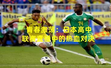 青春激荡：日本高中联赛直播中的热血对决