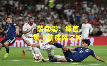 萨瓦娜：绿茵场上的疾风之影