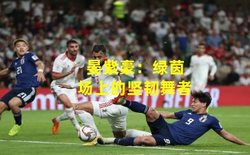 晏紫豪：绿茵场上的坚韧舞者