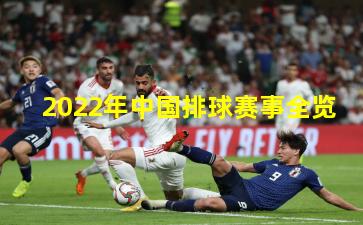 2022年中国排球赛事全览