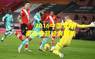 2016中国女排奥运夺冠经典回放