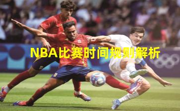 NBA比赛时间规则解析