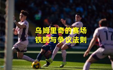 乌姆里奇的赛场铁腕与争议法则