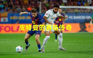皮特曼的赛场传奇