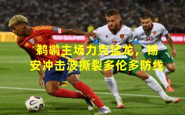 鹈鹕主场力克猛龙,锡安冲击波撕裂多伦多防线