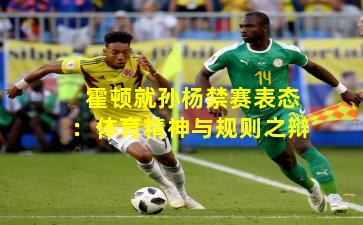 霍顿就孙杨禁赛表态：体育精神与规则之辩