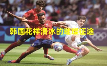 韩国花样滑冰的璀璨征途