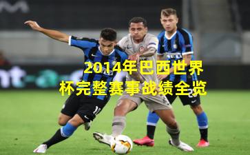 2014年巴西世界杯完整赛事战绩全览
