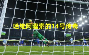  哈维阿隆索的14号传奇