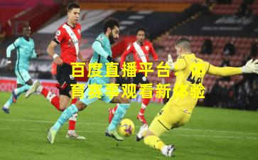 百度直播平台：体育赛事观看新体验