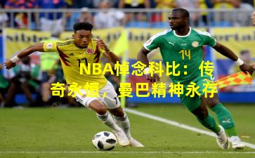 NBA悼念科比：传奇永恒，曼巴精神永存