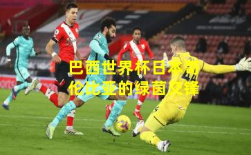 巴西世界杯日本哥伦比亚的绿茵交锋