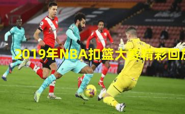 2019年NBA扣篮大赛精彩回放